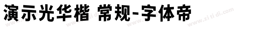 演示光华楷 常规字体转换